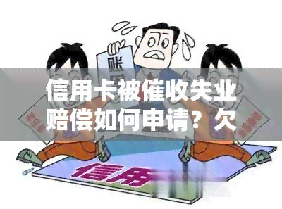 信用卡被失业赔偿如何申请？欠款导致失业怎么办？公司也参与怎么应对？