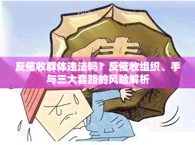 反群体违法吗？反组织、手与三大套路的风险解析