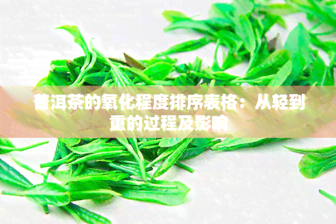 普洱茶的氧化程度排序表格：从轻到重的过程及影响