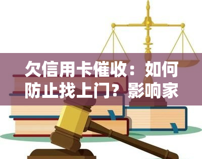 欠信用卡：如何防止找上门？影响家人怎么办？流程及应对策略