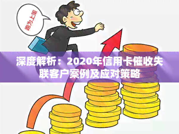 深度解析：2020年信用卡失联客户案例及应对策略