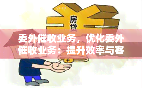 委外业务，优化委外业务：提升效率与客户满意度的关键策略