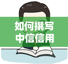 如何撰写中信信用卡投诉反馈意见？详细指南与模板