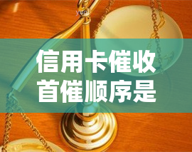 信用卡首催顺序是什么，了解信用卡：首催顺序详解