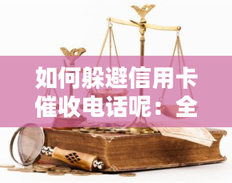 如何躲避信用卡电话呢：全面指南与技巧