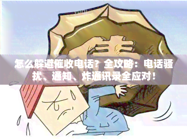 怎么躲避电话？全攻略：电话、通知、炸通讯录全应对！