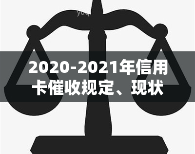 2020-2021年信用卡规定、现状及问题梳理