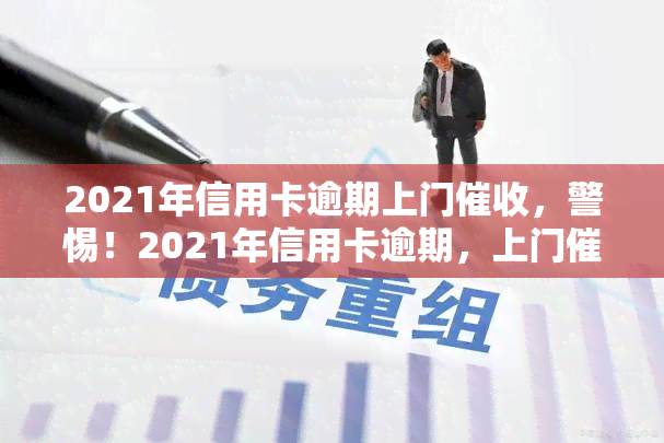 2021年信用卡逾期上门，警惕！2021年信用卡逾期，上门即将来临