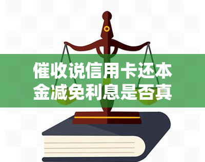 说信用卡还本金减免利息是否真实？一次性还清是否合法？