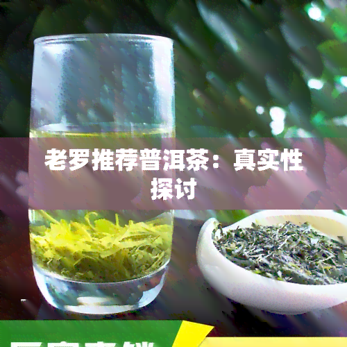 老罗推荐普洱茶：真实性探讨