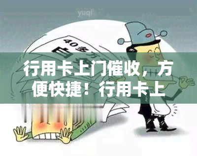 行用卡上门，方便快捷！行用卡上门服务，让您无需出门即可解决还款问题