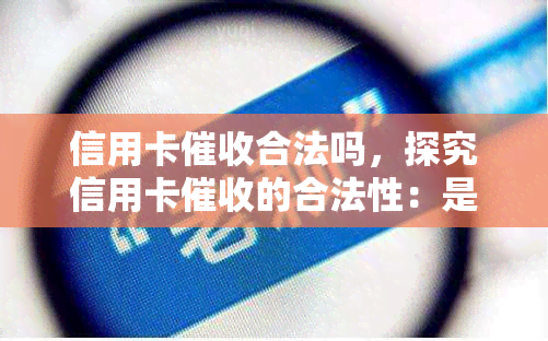 信用卡合法吗，探究信用卡的合法性：是否合相关法律法规？