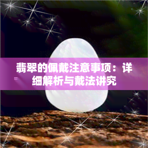 翡翠的佩戴注意事项：详细解析与戴法讲究