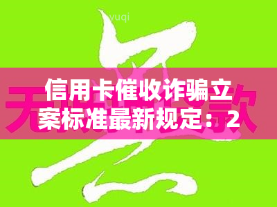 信用卡诈骗立案标准最新规定：2020年全面解读与实践指南