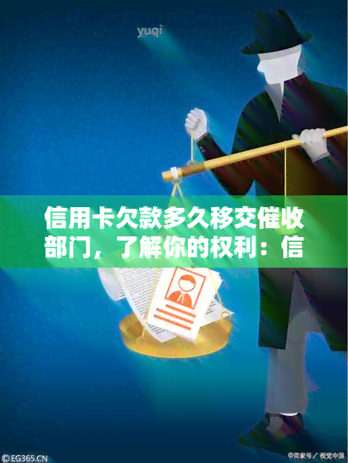 信用卡欠款多久移交部门，了解你的权利：信用卡欠款多长时间会被移交至部门？