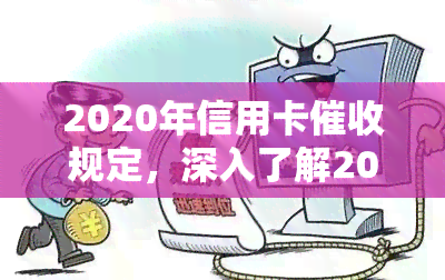 2020年信用卡规定，深入了解2020年信用卡规定，避免逾期风险！