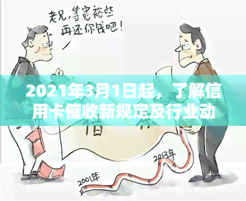 2021年3月1日起，了解信用卡新规定及行业动态