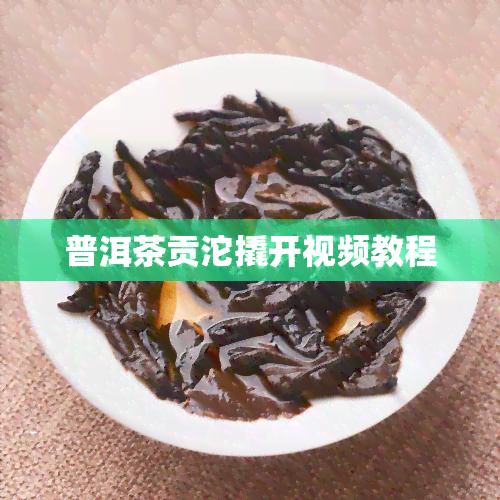 普洱茶贡沱撬开视频教程