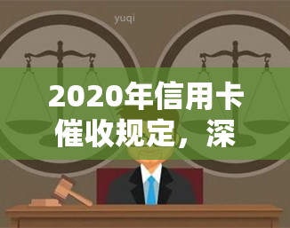 2020年信用卡规定，深入了解2020年信用卡规定，保障自身权益