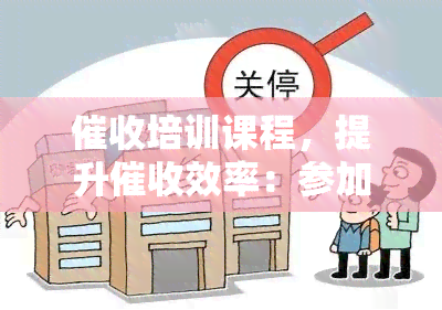 培训课程，提升效率：参加我们的培训课程！