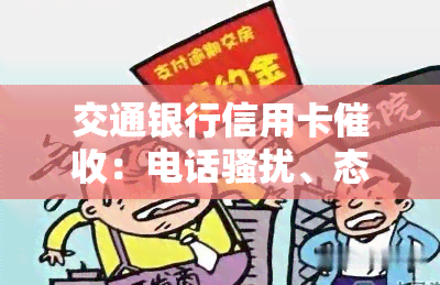 交通银行信用卡：电话、态度恶劣，严重影响正常生活，如何有效投诉？