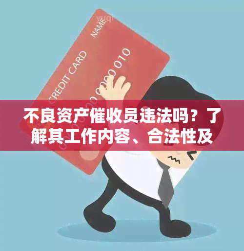 不良资产员违法吗？了解其工作内容、合法性及公司排名，不良资产管理是否等同于催债？探究行业现状及工作报告