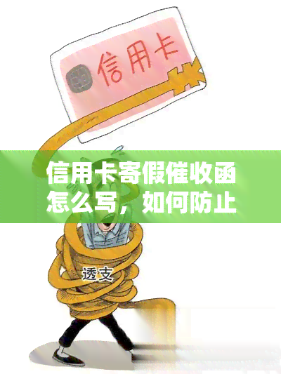 信用卡寄假函怎么写，如何防止收到假的信用卡函？