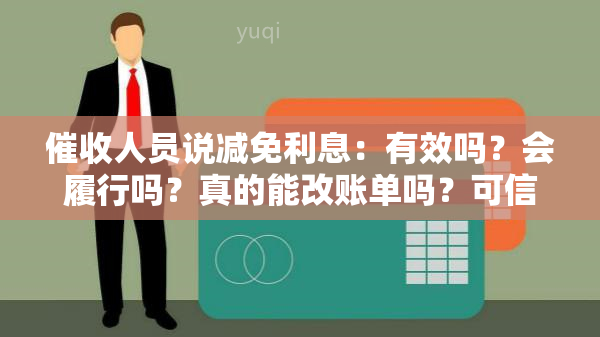 人员说减免利息：有效吗？会履行吗？真的能改账单吗？可信吗？