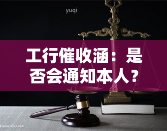 工行涵：是否会通知本人？收到后应如何处理？