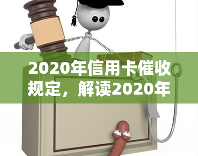 2020年信用卡规定，解读2020年信用卡规定，了解你的权益与责任