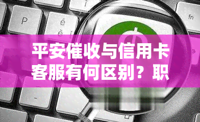 平安与信用卡客服有何区别？职业前景与发展如何？