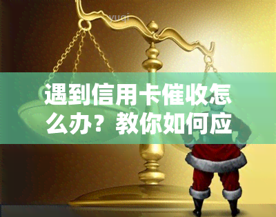 遇到信用卡怎么办？教你如何应对电话及心态调节，避免心力憔悴。