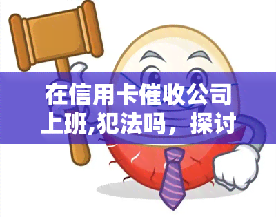 在信用卡公司上班,犯法吗，探讨在信用卡公司上班是否违法？