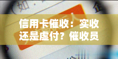 信用卡：实收还是虚付？员、催款函及2020规定解析