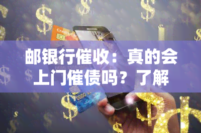 邮银行：真的会上门催债吗？了解方式与投诉方法