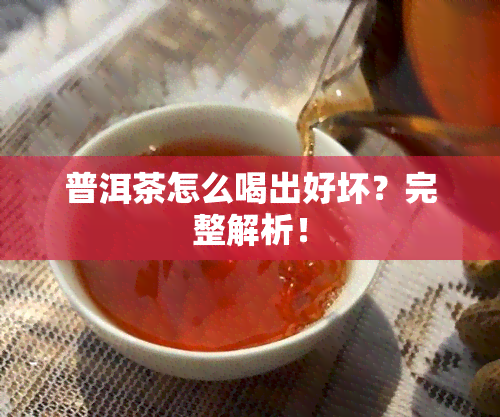 普洱茶怎么喝出好坏？完整解析！