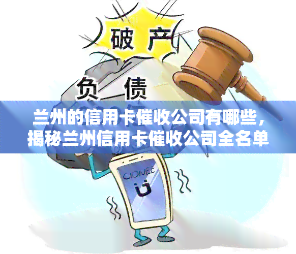 兰州的信用卡公司有哪些，揭秘兰州信用卡公司全名单！