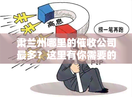 肃兰州哪里的公司最多？这里有你需要的答案！