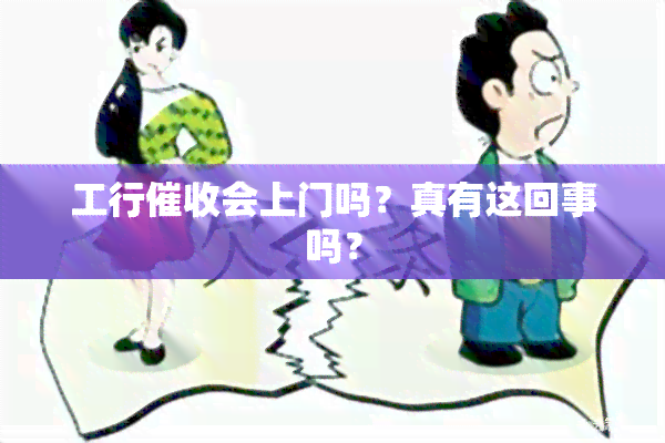 工行会上门吗？真有这回事吗？