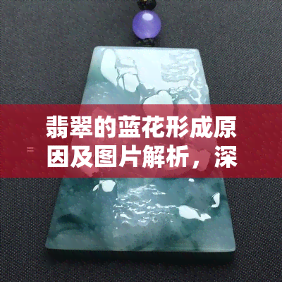 翡翠的蓝花形成原因及图片解析，深入了解蓝花翡翠与绿花的区别