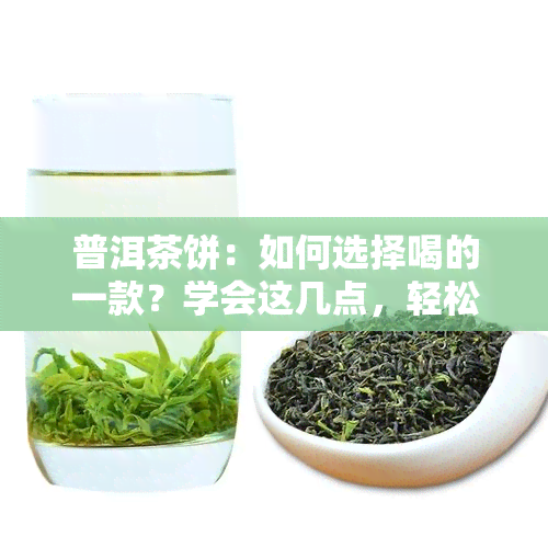 普洱茶饼：如何选择喝的一款？学会这几点，轻松辨别好坏，值得收藏的好茶就在眼前！