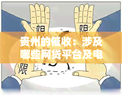 贵州的：涉及哪些网贷平台及电话？