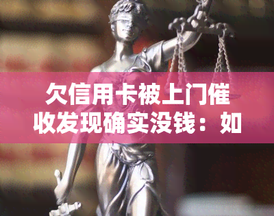 欠信用卡被上门发现确实没钱：如何应对？