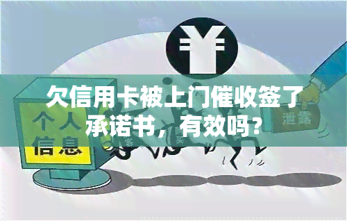 欠信用卡被上门签了承诺书，有效吗？