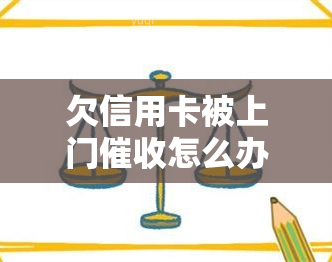 欠信用卡被上门怎么办，信用卡欠款遭上门，如何应对？