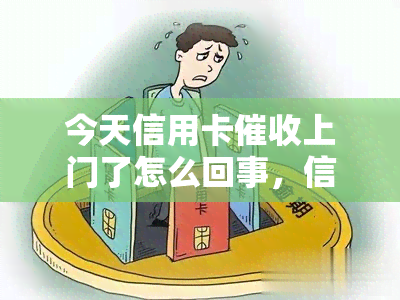 今天信用卡上门了怎么回事，信用卡上门？你需要了解的原因与应对策略