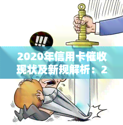 2020年信用卡现状及新规解析：2021年行业发展前景与职业选择