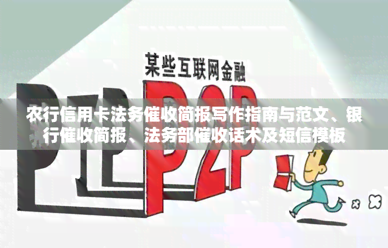 农行信用卡法务简报写作指南与范文、银行简报、法务部话术及短信模板