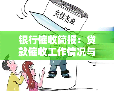 银行简报：贷款工作情况与通讯稿