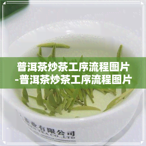 普洱茶炒茶工序流程图片-普洱茶炒茶工序流程图片大全